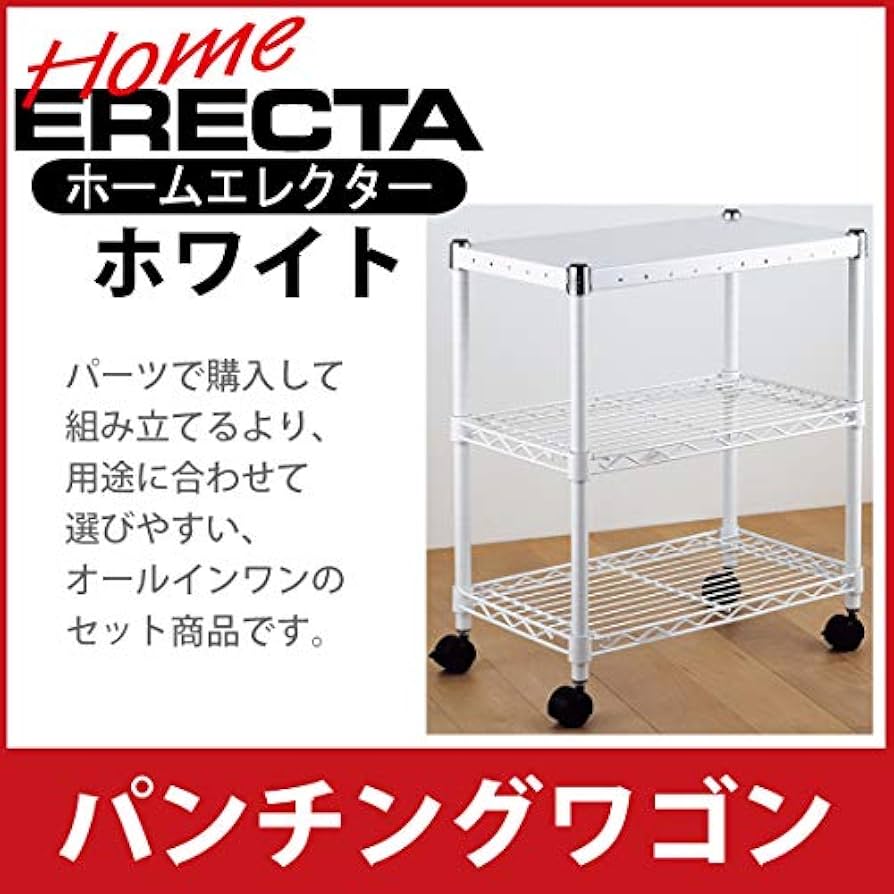 Amazon｜ホームエレクター パンチングワゴン ホワイトHC1424PW